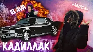 КАДИЛЛАК - Jaroslav Kazak feat. Slava Marlow (Фит со Slava Marlow)