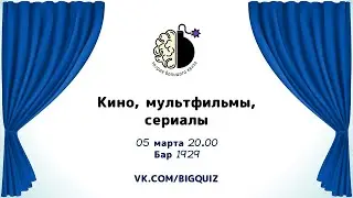 Квиз "Фильмы, мультфильмы, сериалы"