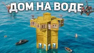 ДОМ НА ВОДЕ! МЕСТЬ ТОКСИЧНОМУ КЛАНУ в Раст/Rust