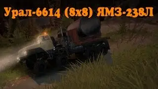 Spintires - Мод Урал-6614 (8х8) ЯМЗ-238Л