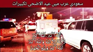Eid ul Adha takbeerat in Saudi Arabia | Eid ul Adha 2021