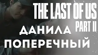 Данила Поперечный в озвучке ● The Last of Us Part II (Одни из нас: часть 2)