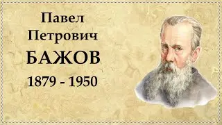 Павел Бажов краткая биография