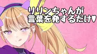 リリンちゃんが言葉を発するだけの動画