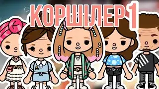 Көршілер 1 серия / Тока бока қазақша сериал / Mary toca