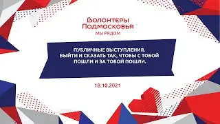 Публичные выступления. Выйти и сказать так, чтобы с тобой пошли и за тобой пошли.