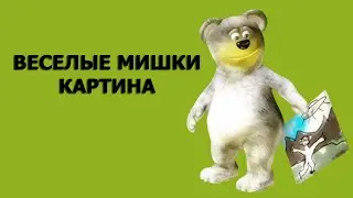 Мультфильм Веселые мишки Картина