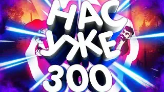 НАС УЖЕ 300 ЧЕЛОВЕЕЕК ВСЕМ СПАСИБО