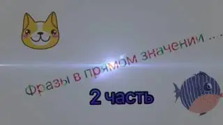 Некоторые фразы в прямом значении 2 часть