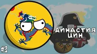 ЭТО БЕЗУМИЕ • ПРОХОЖДЕНИЕ ЗА ДИНАСТИЮ ЦИН / КИТАЙ #3 • Countryballs at War
