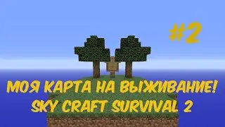 ОСТРОВ ИЗ ПАУТИНЫ! #2 | Minecraft Sky Craft Survival 2