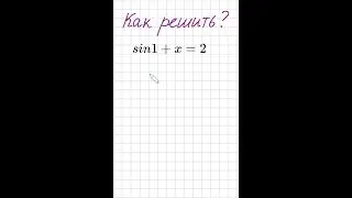 Как решить уравнение с синусом sin1 Линейное уравнение Простое уравнение Как решать синус sin1