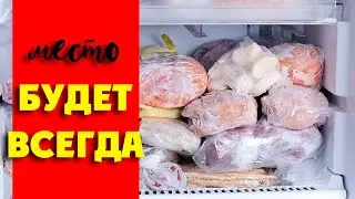 МЕСТО В МОРОЗИЛКЕ БУДЕТ ВСЕГДА! Как Использовать Морозильную Камеру Более Эффективно!