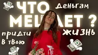 Это ДОЛЖНА ЗНАТЬ каждая женщина! Топ - 5 денежных блоков