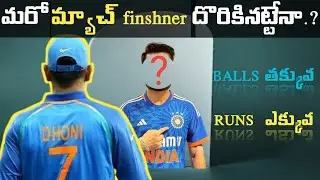 Who is our next match finisher||మనకి మ్యాచ్ ఫినిషర్ దొరికనట్టేనా......