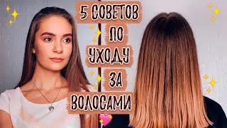5 СОВЕТОВ по УХОДУ за ВОЛОСАМИ + БОНУС / Секрет Блестящих Волос /  Как проверить термозащиту?