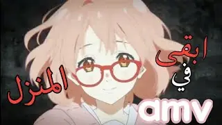 ابقى في المنزل || الأغنية الرائعه لا يفوتكم #MBC_معكم_بالبيت  AMV Stay Home Various Artists