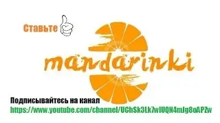 MANDARINKI   ИДИ ТЫ НАХЕР 2011