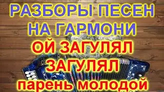 ОЙ ЗАГУЛЯЛ ЗАГУЛЯЛ ПАРЕНЬ МОЛОДОЙ! РАЗБОРЫ ПОД ГАРМОНЬ!