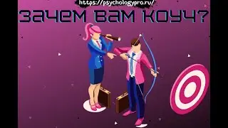 № 33 Успешные люди выбирают наставников по жизни: как коуч поможет определить цель
