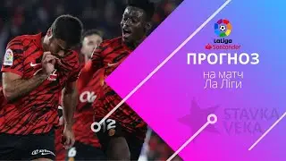 Прогноз на матч Ла Ліги. Мальорка - Осасуна (31.03.2023)