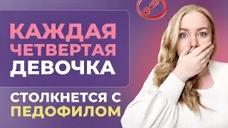 Психология педофила. Как защитить ребенка? Реабилитация после насилия. Разбор сексолога.