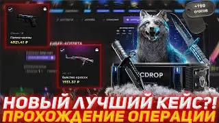 EPICDROP НОВЫЙ ЛУЧШИЙ КЕЙС?! | ПРОХОЖДЕНИЕ ОПЕРАЦИИ | ПРОВЕРКА САЙТА | ОТКРЫТИЕ КЕЙСОВ КСГО | КЕЙСЫ