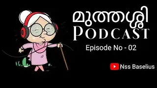 മുത്തശ്ശി podcast |പുത്ര ദുഃഖം! | Ep#No:2