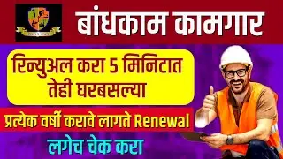 Bandhkam Kamgar Yojana Renewal Form Kaise Bhare | Bandhkam Kamgar Renewal | Career Katta