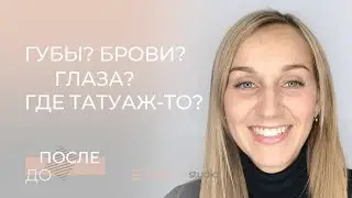 Can tattooing replace daily makeup? Tattoo in Moscow