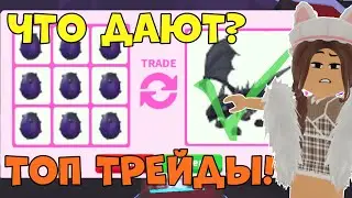 ТОП ТРЕЙДЫ НА 9 ОПАСНЫХ ЯИЦ В АДОПТ МИ! 😱 ADOPT ME DANGEROUS EGGS! ROBLOX