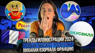 Тренды иллюстрации 2024, размалёванный бизнес-журнал и ПЕРВЫЙ маскот Роллтона – Новости от Риты Стой