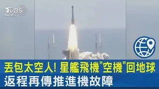 丟包太空人! 星艦飛機「空機」回地球 返程再傳推進機故障｜TVBS新聞