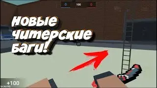 Новые ЧИТЕРСКИЕ БАГИ в Блок Страйк! | Block Strike