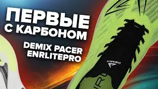 Demix Pacer Enrlitepro - обзор первых кроссовок бренда с карбоновой пластиной! Как они работают?