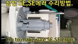 삼성드럼세탁기 5E,SE 에러 배수필터 청소와 배수펌프 교환 방법. Samsung front loader WM 5E,SE error replace drain pump.