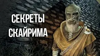 Skyrim Интересные моменты и Секреты игры
