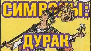 Канье, Дудь и Архетип Дурака или Шута | Символизм в мире | МИФЫ 3