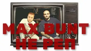 MAX BUNT - НЕ РЕП (2021)
