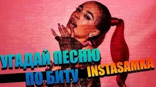 УГАДАЙ ПЕСНЮ ПО БИТУ| INSTASAMKA| ВЫПУСК 1