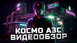 Симулятор заправщика будущего | Обзор Космо АЗС
