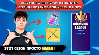 KIRYACHE32 ТЕСТИТ НОВЫЙ СЕЗОН В FORTNITE! НАРЕЗКА FORTNITE!