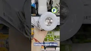 Светодиодный фонарь в магазине Фикс Прайс в Минске (ул. Дунина-Марцинкевича, 11) #фикспрайсновинки