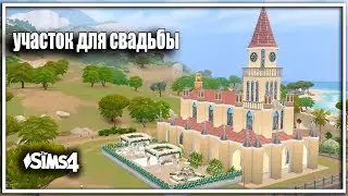 👩‍❤‍💋‍👨Участок ДЛЯ СВАДЬБЫ В СИМС 4 _ СОБОР _a place for a wedding SIMS 4