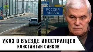 Константин Сивков | Указ о въезде иностранцев