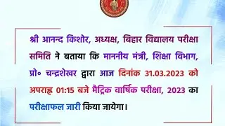 aaj matric ka result aayega 2023 आज हर हालत में जारी होगा रिजल्ट