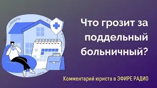 Дистанционный больничный. Что грозит за подделку