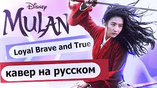 Loyal Brave and True -  Mulan на русском  [RUS]