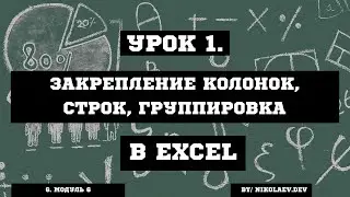 Закрепление колонок, закрепление строк, группировка данных Excel 