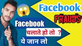 Facebook पर Scam का नया तरीका | Facebook Fake Id Scams || Video Call Scam || 
